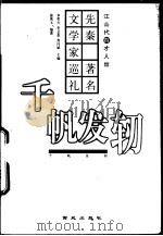 千帆发轫  先秦著名文学家巡礼（1999 PDF版）