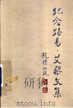 纪念路易·艾黎文集（1997 PDF版）