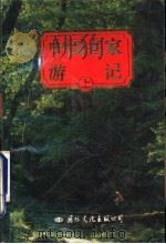 中国名家游记 上 1995 PDF电子版封面 7801052676 蒋静,周植行编