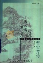 文采风流第一人  曹雪芹传（1999 PDF版）