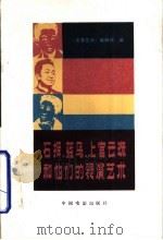 石挥、蓝马、上官云珠和他们的表演艺术 1986 PDF电子版封面 8061·2858 《电影艺术》编辑部编
