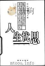人生忧思  魏晋南北朝隋著名文学家巡礼（1999 PDF版）