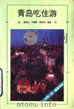 青岛吃住游（1992 PDF版）