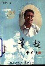 童超（1992 PDF版）