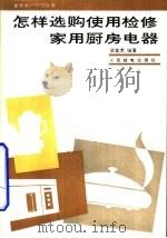 怎样选购、使用、检修家用厨房电器（1993 PDF版）