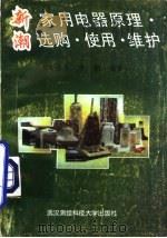 新潮家用电器原理选购使用维护（1996 PDF版）