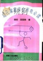 现代家庭安全用电必读（1996 PDF版）