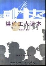 煤矿工人读本（1992 PDF版）