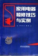 家用电器检修技巧与实例（1993 PDF版）