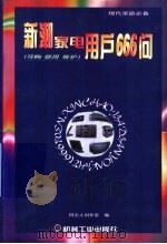 新潮家电用户666问  导购  使用  维护（1998 PDF版）