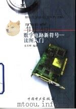 数字电路新符号  读图入门（1999 PDF版）