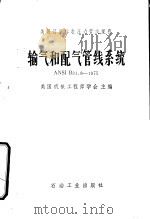输气和配气管线系统 ANSI B 31.8-1975（1980 PDF版）