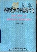 科技进步与中国现代化（1998 PDF版）
