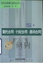 委托合同·行纪合同·居间合同（1999 PDF版）