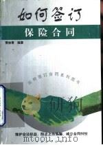 如何签订保险合同（1999 PDF版）