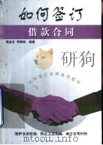 如何签订借款合同（1999 PDF版）