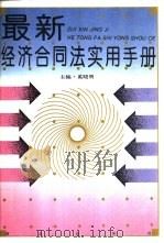 最新经济合同法实用手册（1995 PDF版）