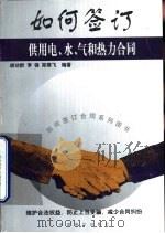 如何签订供用电、水、气和热力合同（1999 PDF版）