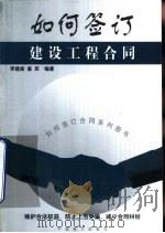 如何签订建设工程合同（1999 PDF版）