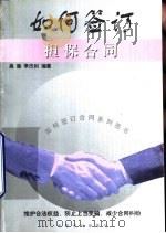 如何签订担保合同（1999 PDF版）