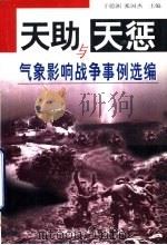 天助与天惩  气象影响战争事例选编（1999 PDF版）