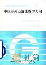 中国涉外经济法教学大纲（1991 PDF版）