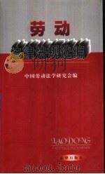 劳动法律法规选编（1999 PDF版）