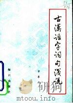 古汉语字词句浅说（1986 PDF版）