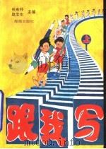 跟我写  上（1989 PDF版）