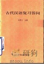古代汉语复习答问（1996 PDF版）