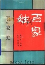 百家姓（1991 PDF版）