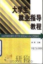 大学生就业指导教程（1998 PDF版）