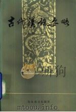 古代汉语要略（1986 PDF版）