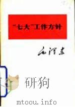“七大”工作方针（1981 PDF版）