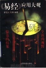 《易经》应用大观（1997 PDF版）