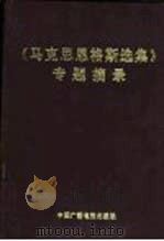 《马克思恩格斯选集》专题摘录  上（1992 PDF版）