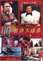 80'世界大暗杀（1991 PDF版）
