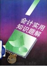 会计实用知识题解（1992 PDF版）