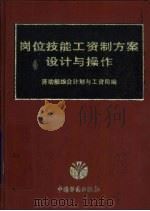 岗位技能工资制方案设计与操作（1995 PDF版）