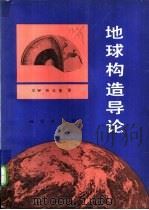地球构造导论（1981 PDF版）