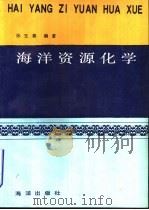 海洋资源化学（1991 PDF版）