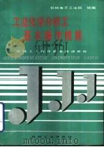 工业化学分析工基本操作技能（1992 PDF版）