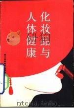 化妆品与人体健康（1990 PDF版）