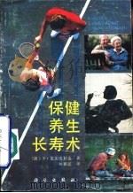 保健养生长寿术（1991 PDF版）