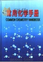 常用化学手册（1997 PDF版）