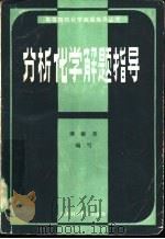 分析化学解题指导（1986 PDF版）