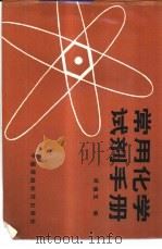 常用化学试剂手册（1991 PDF版）