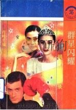 群星闪耀  明星生活风采录（1992 PDF版）