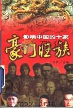 影响中国的十家豪门旺族（1997 PDF版）
