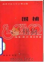 围捕  西汉对照（1983 PDF版）